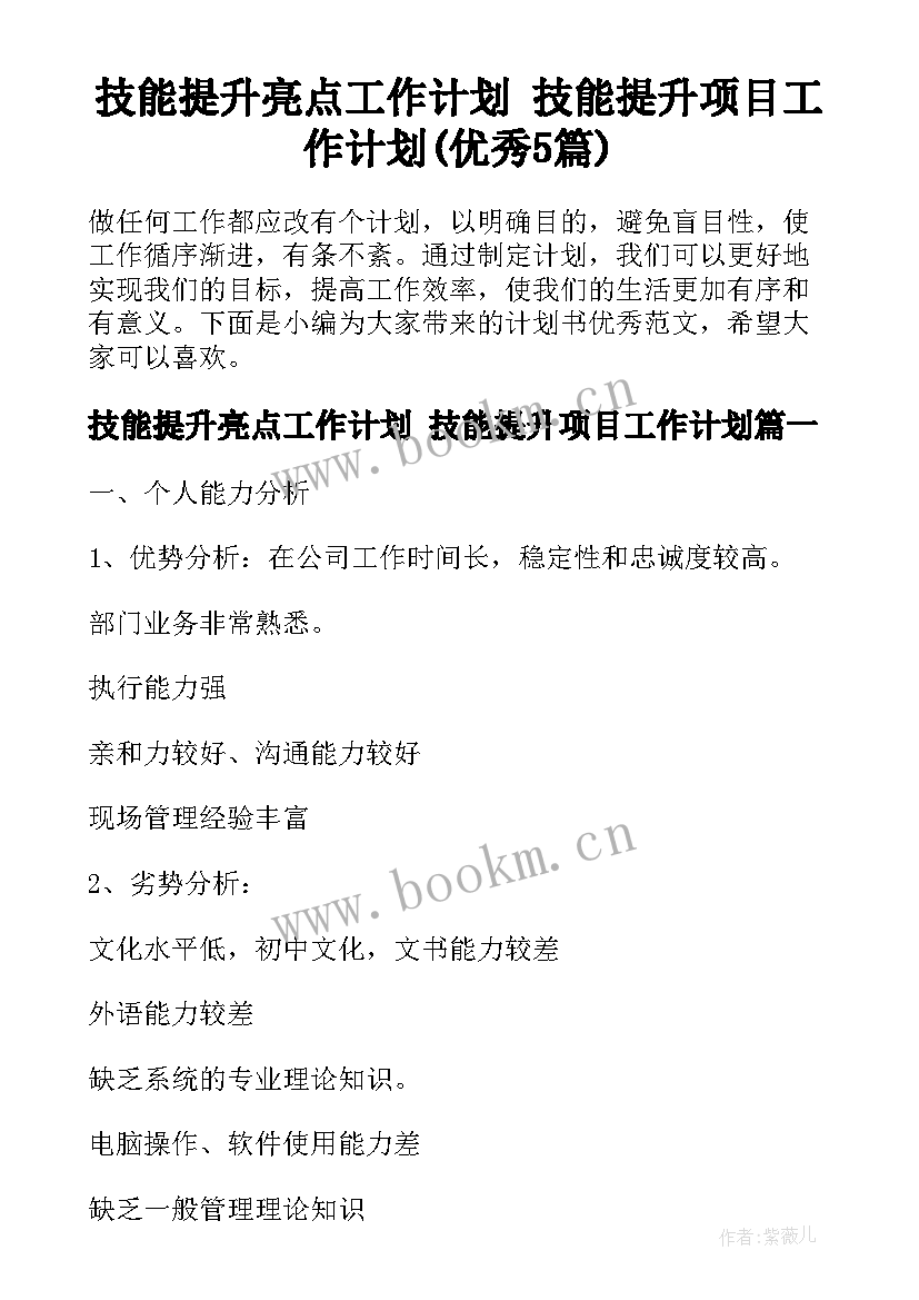 技能提升亮点工作计划 技能提升项目工作计划(优秀5篇)