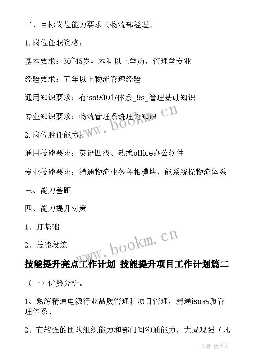 技能提升亮点工作计划 技能提升项目工作计划(优秀5篇)