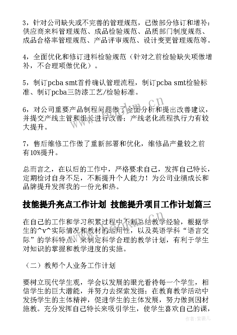 技能提升亮点工作计划 技能提升项目工作计划(优秀5篇)