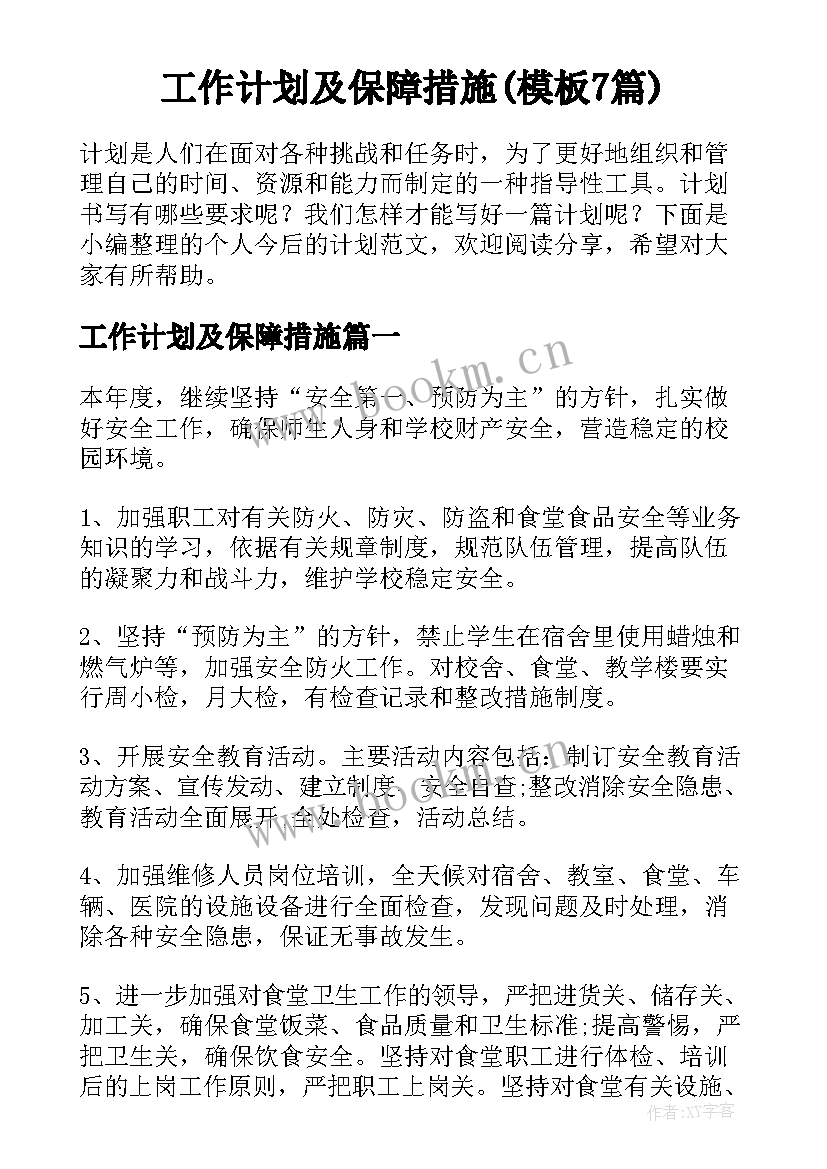 工作计划及保障措施(模板7篇)