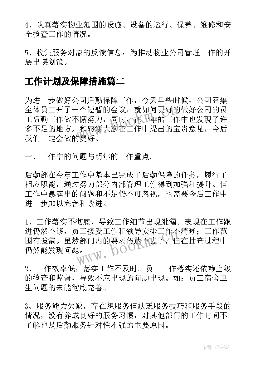 工作计划及保障措施(模板7篇)