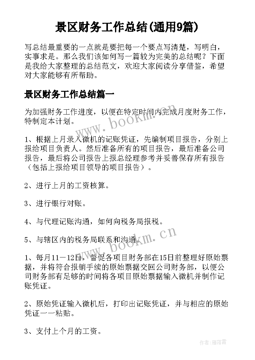 景区财务工作总结(通用9篇)