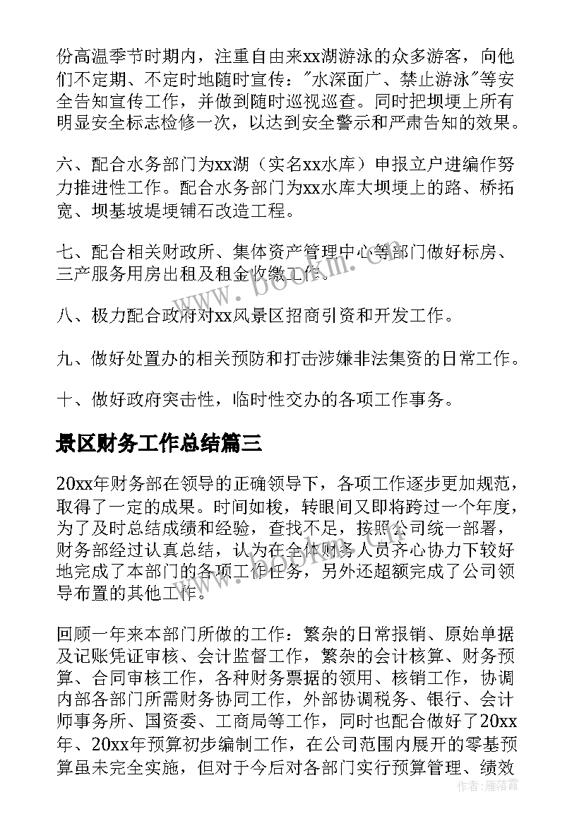 景区财务工作总结(通用9篇)