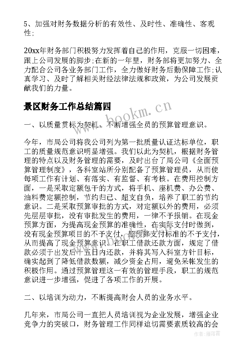 景区财务工作总结(通用9篇)