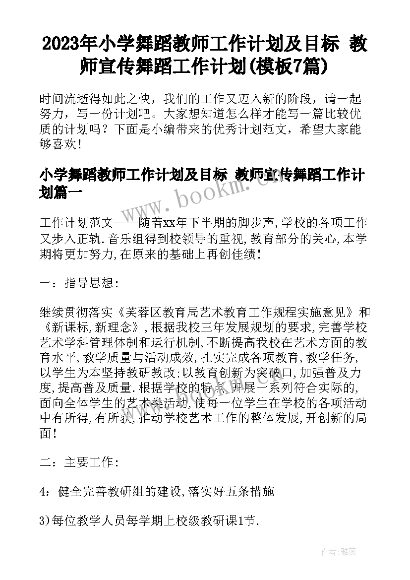 2023年小学舞蹈教师工作计划及目标 教师宣传舞蹈工作计划(模板7篇)