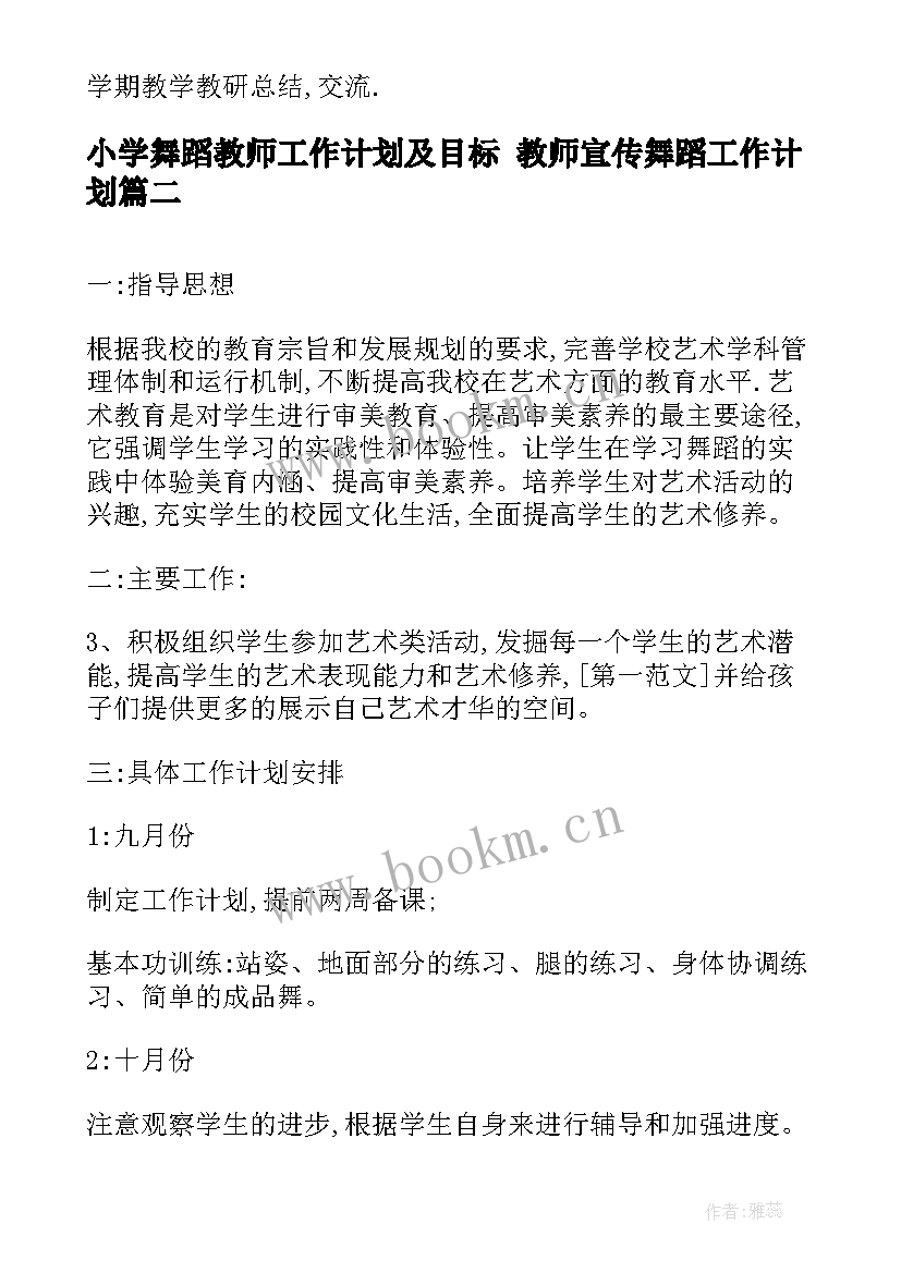 2023年小学舞蹈教师工作计划及目标 教师宣传舞蹈工作计划(模板7篇)