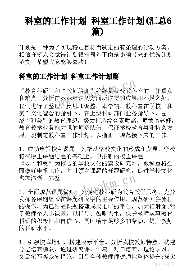 科室的工作计划 科室工作计划(汇总6篇)