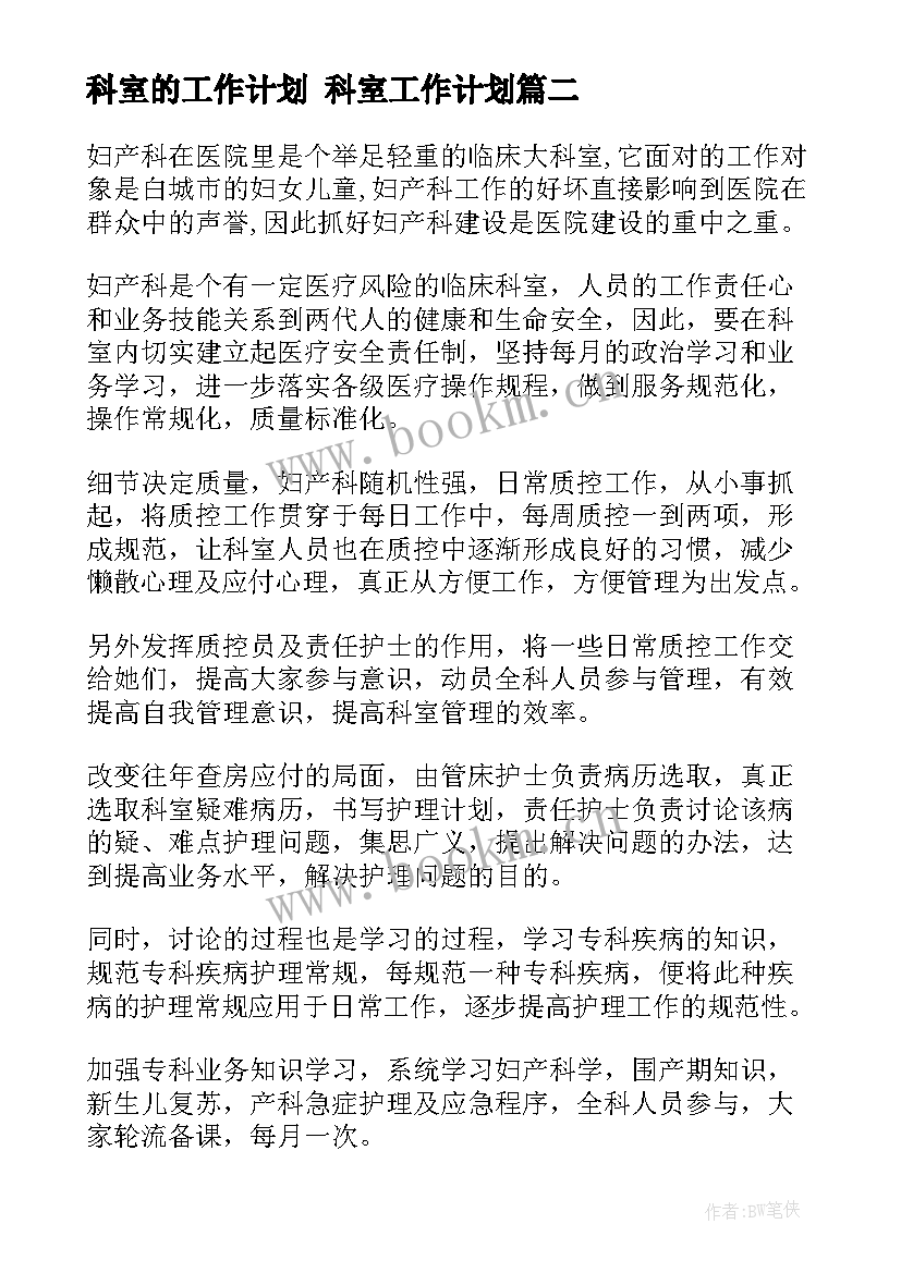 科室的工作计划 科室工作计划(汇总6篇)