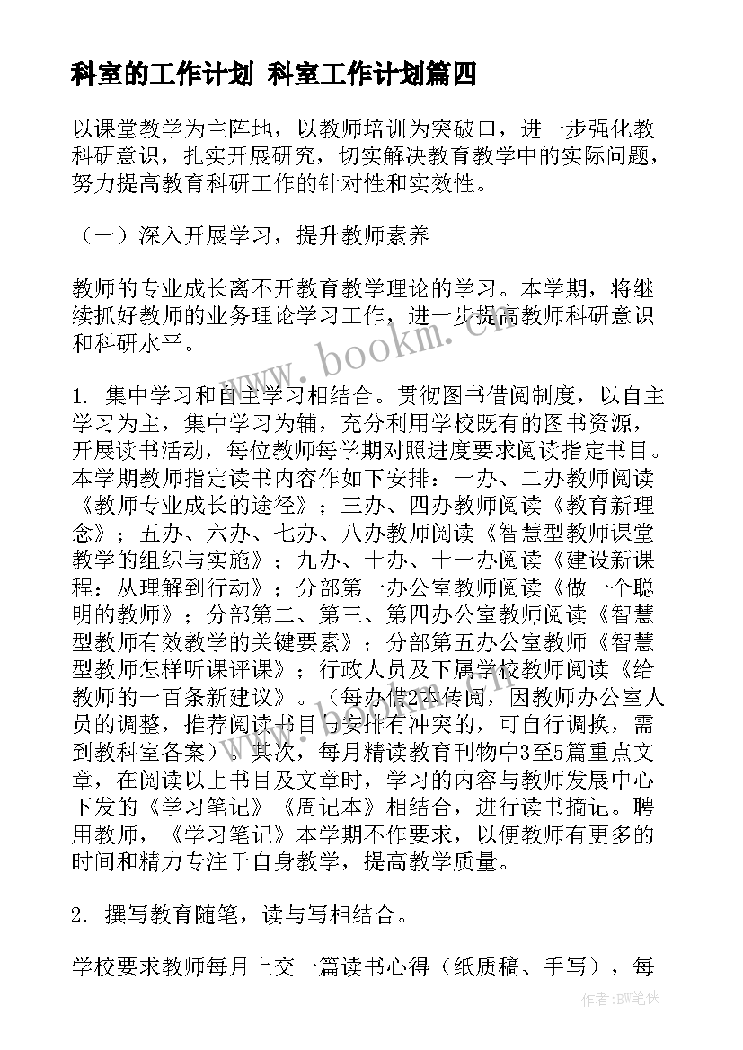 科室的工作计划 科室工作计划(汇总6篇)