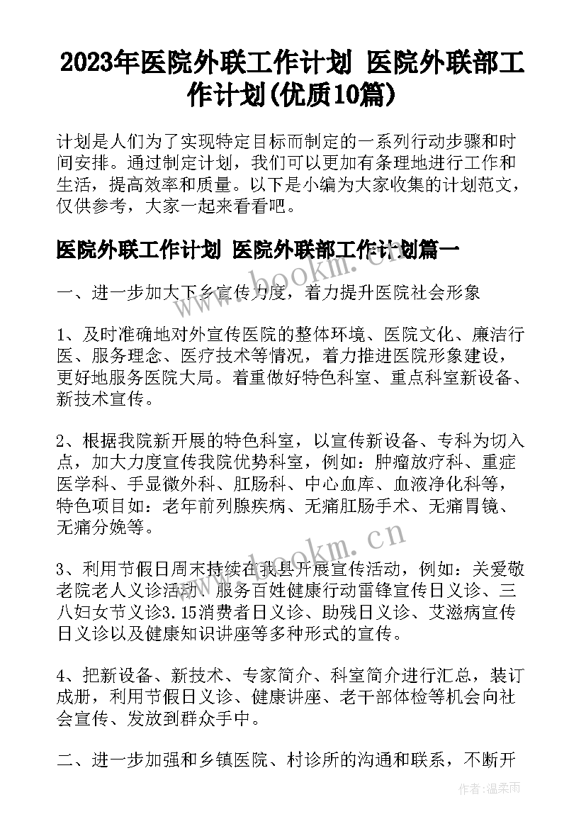 2023年医院外联工作计划 医院外联部工作计划(优质10篇)