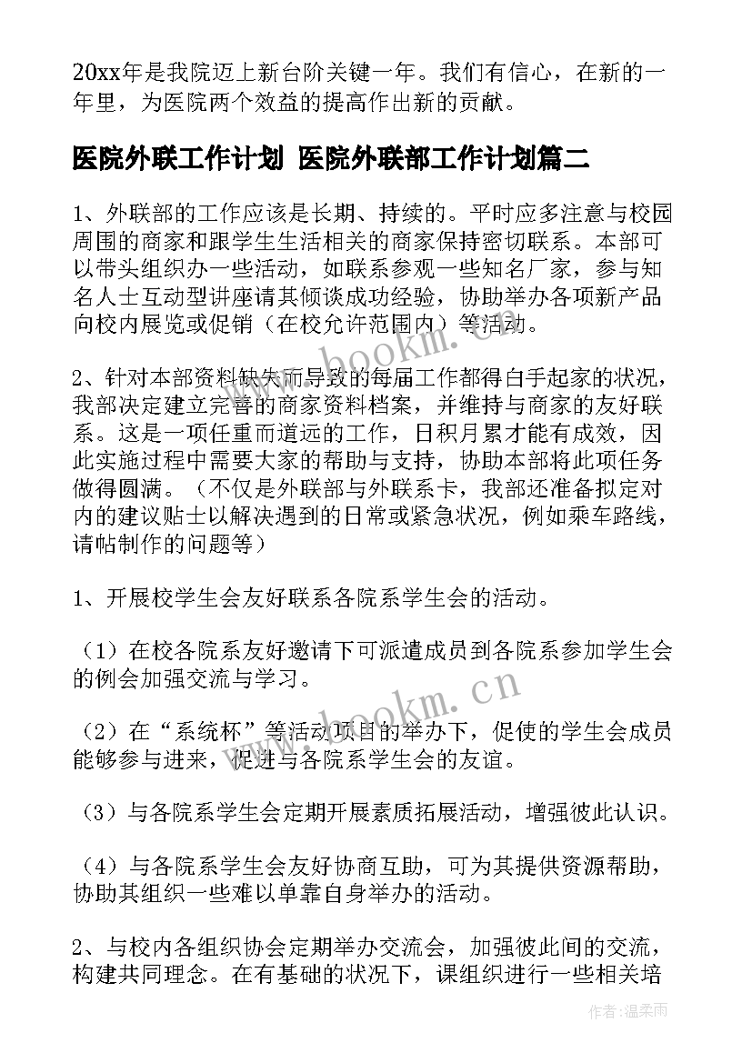 2023年医院外联工作计划 医院外联部工作计划(优质10篇)