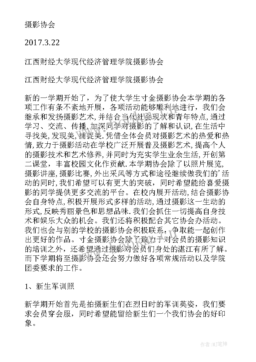 摄影协会的工作计划 摄影协会四月份工作计划(优质9篇)