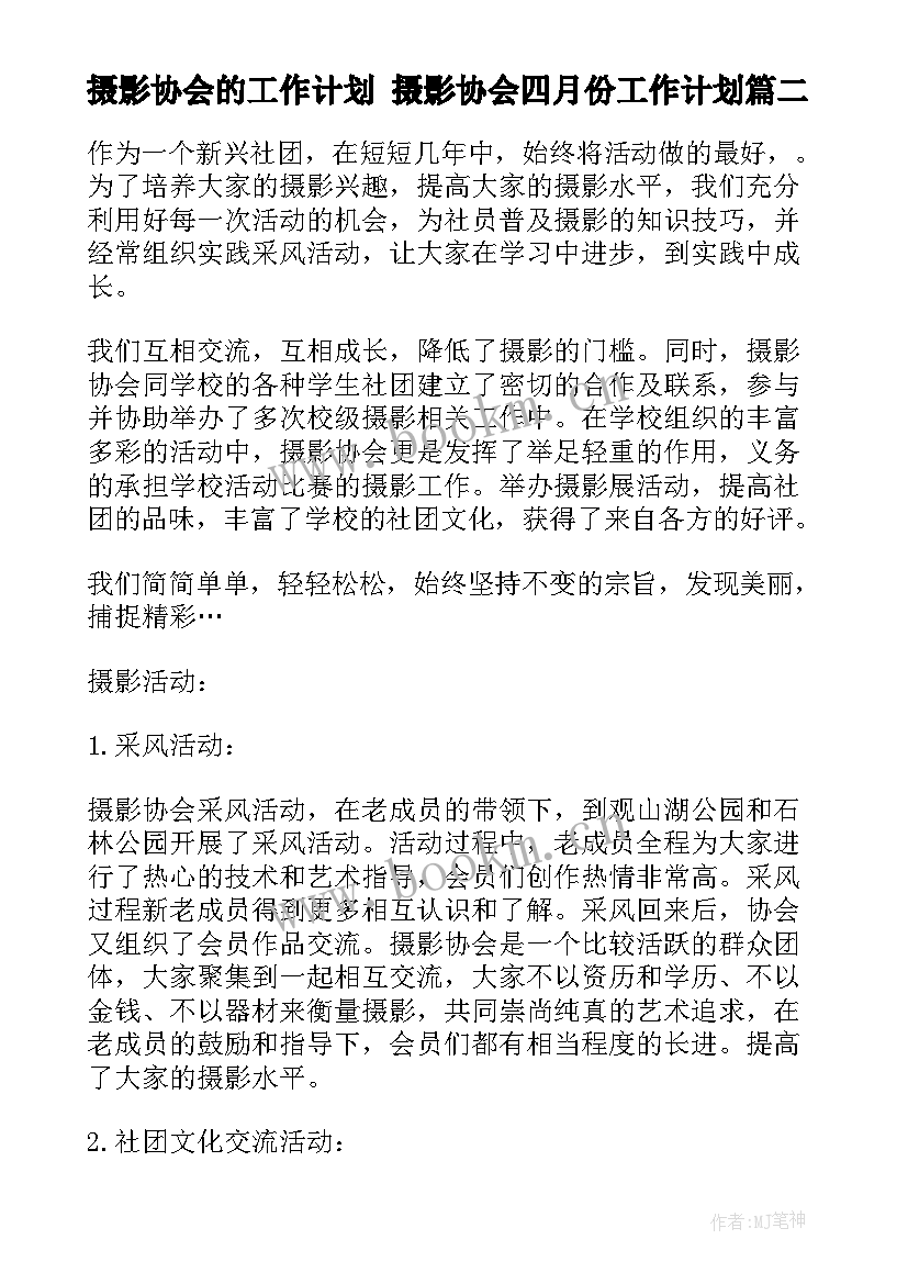 摄影协会的工作计划 摄影协会四月份工作计划(优质9篇)