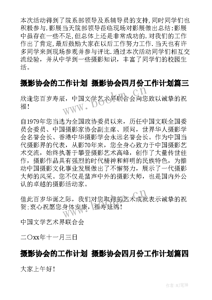 摄影协会的工作计划 摄影协会四月份工作计划(优质9篇)