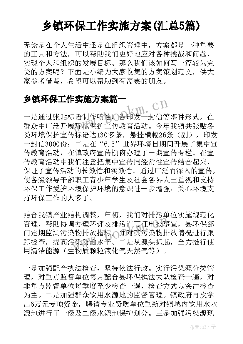 乡镇环保工作实施方案(汇总5篇)