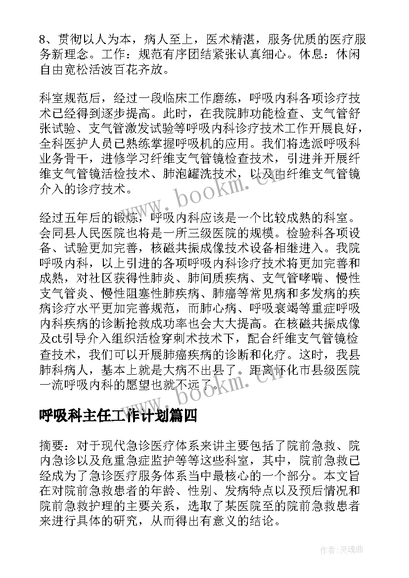 呼吸科主任工作计划(优秀10篇)