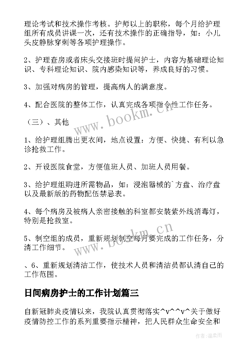 2023年日间病房护士的工作计划(大全5篇)