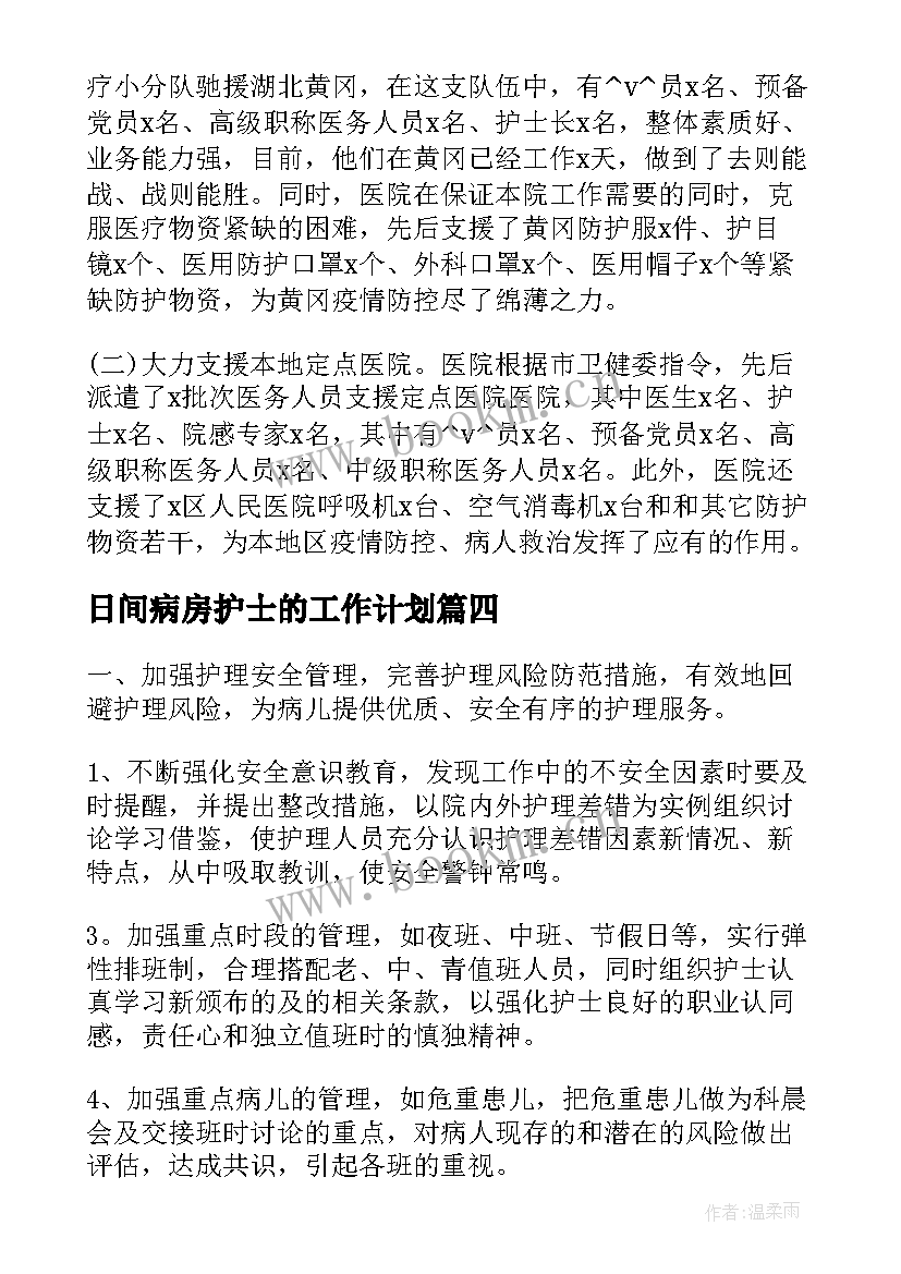 2023年日间病房护士的工作计划(大全5篇)