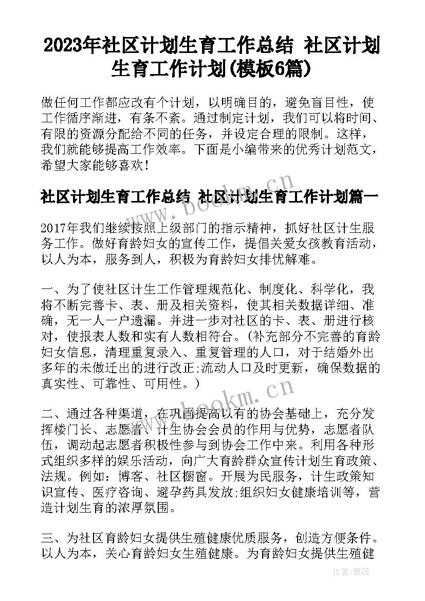 2023年社区计划生育工作总结 社区计划生育工作计划(模板6篇)