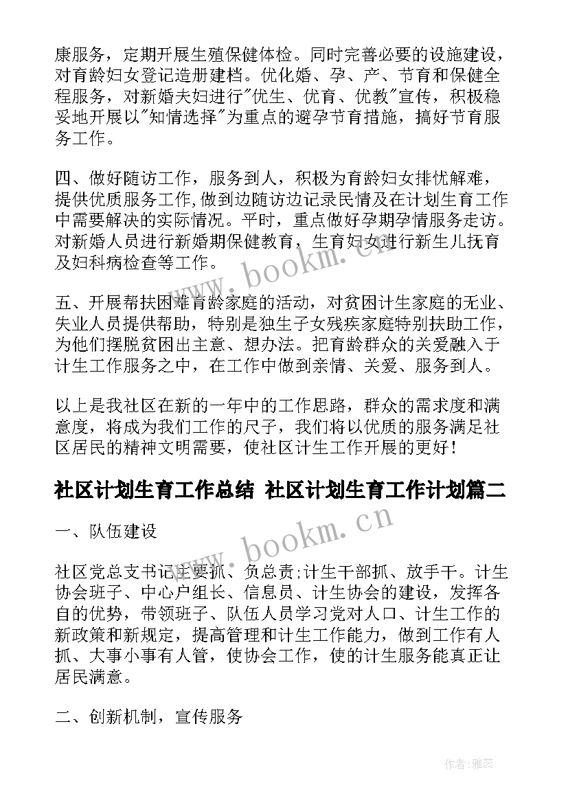 2023年社区计划生育工作总结 社区计划生育工作计划(模板6篇)