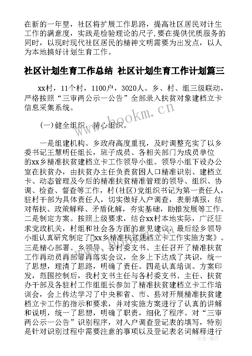 2023年社区计划生育工作总结 社区计划生育工作计划(模板6篇)