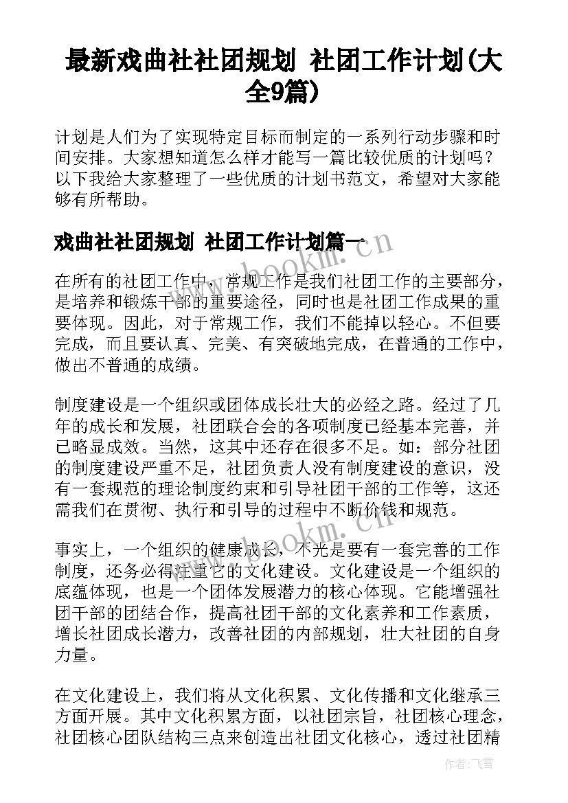 最新戏曲社社团规划 社团工作计划(大全9篇)