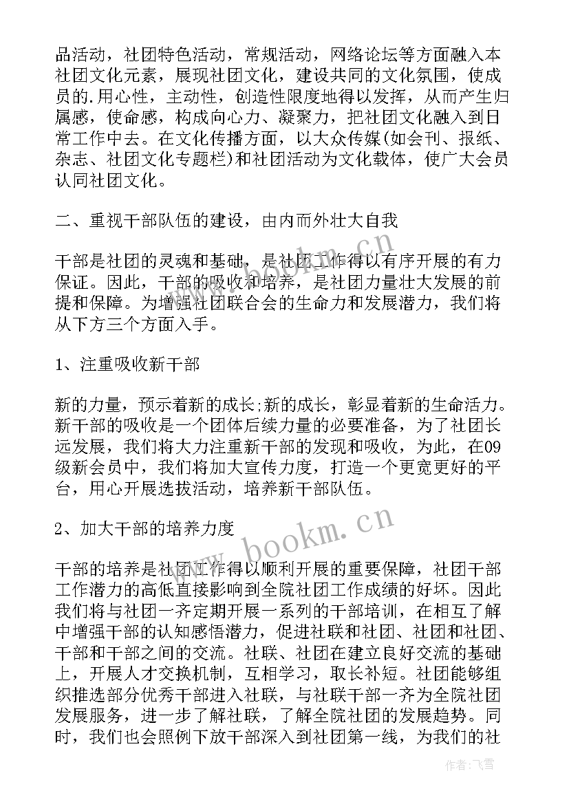 最新戏曲社社团规划 社团工作计划(大全9篇)