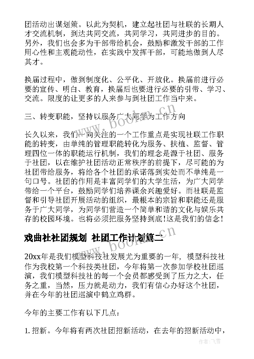 最新戏曲社社团规划 社团工作计划(大全9篇)