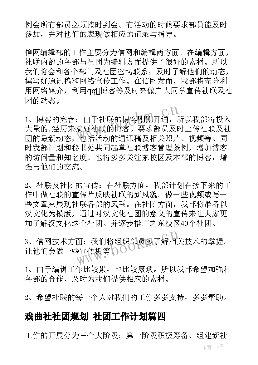 最新戏曲社社团规划 社团工作计划(大全9篇)