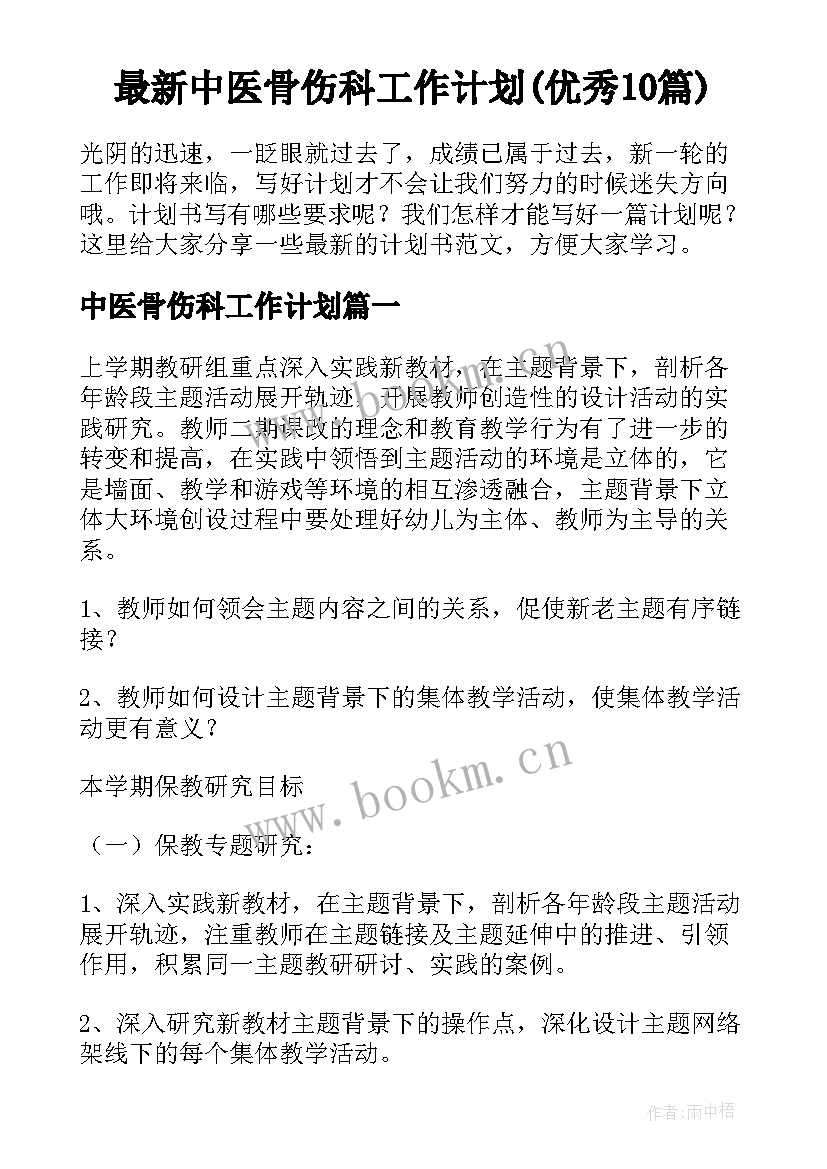 最新中医骨伤科工作计划(优秀10篇)