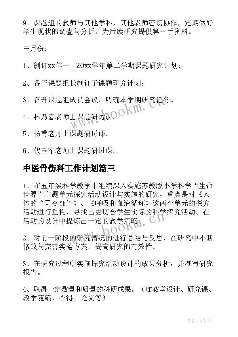 最新中医骨伤科工作计划(优秀10篇)