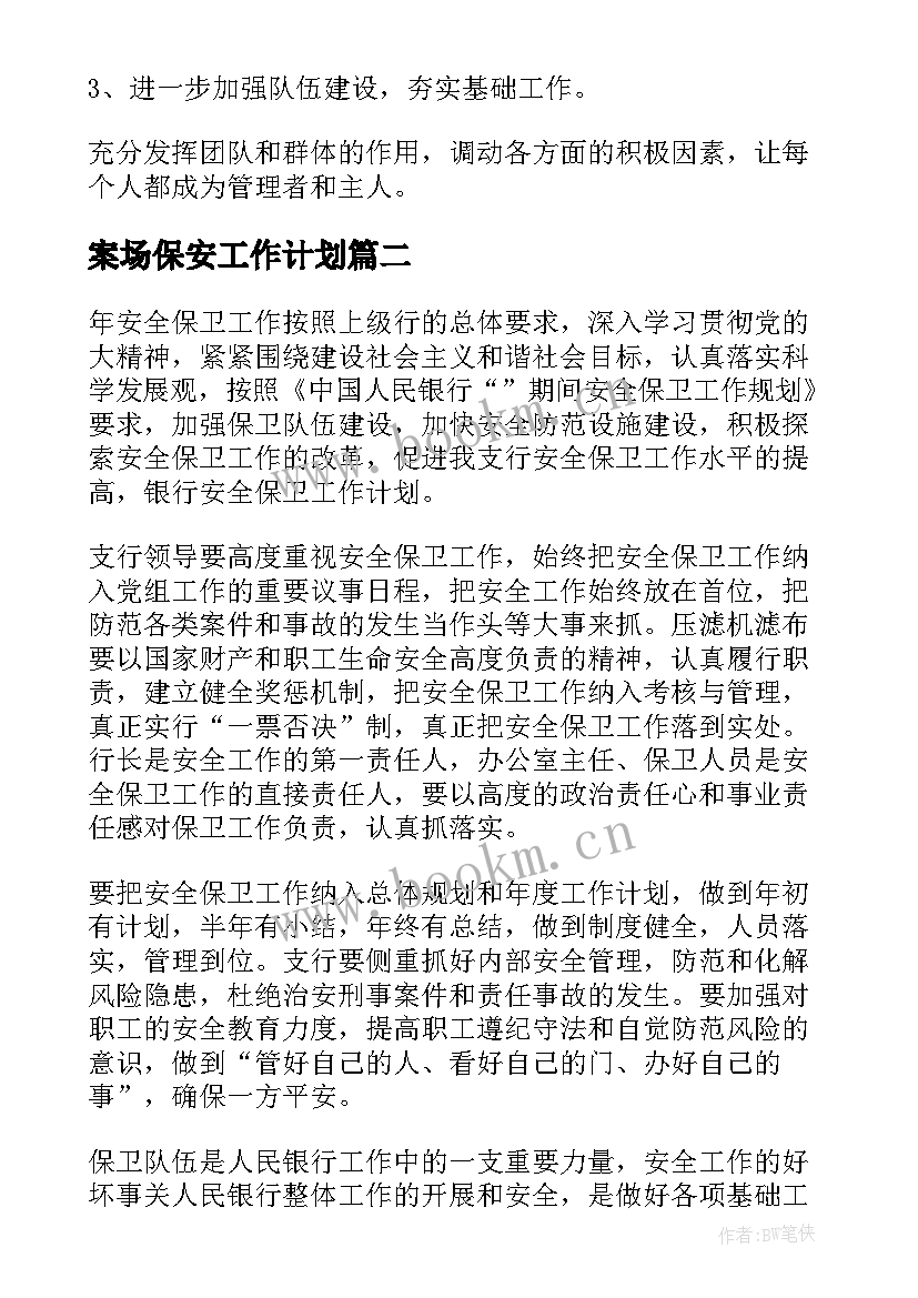 最新案场保安工作计划(通用9篇)