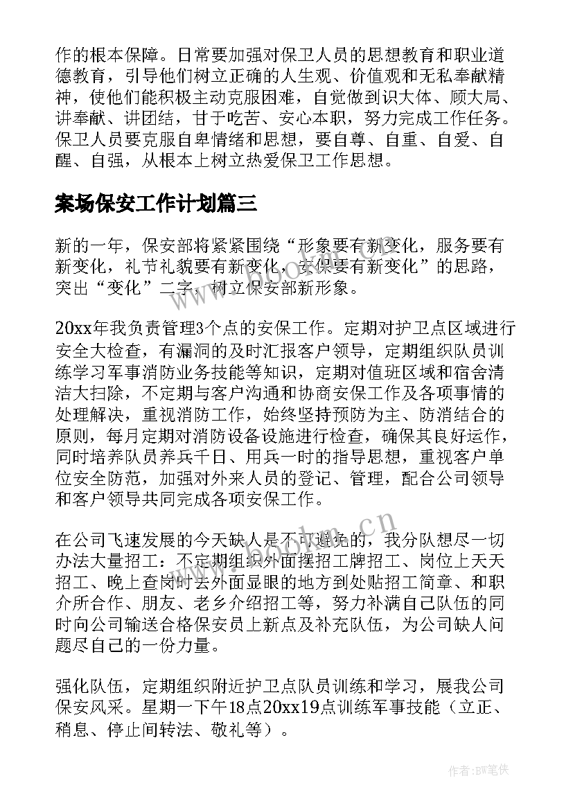 最新案场保安工作计划(通用9篇)