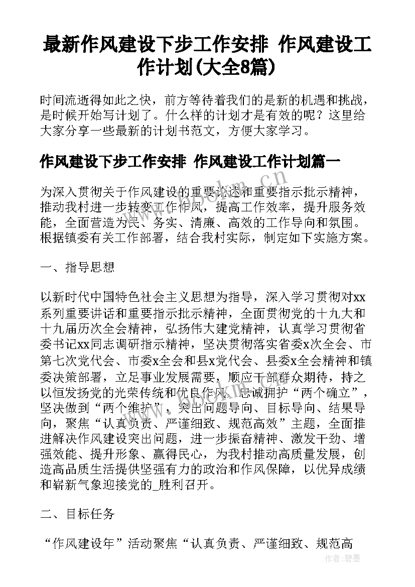 最新作风建设下步工作安排 作风建设工作计划(大全8篇)