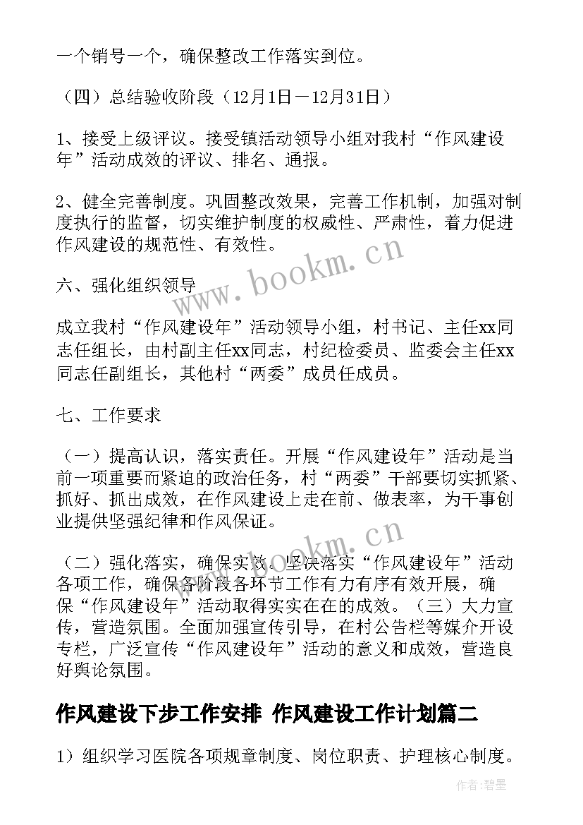 最新作风建设下步工作安排 作风建设工作计划(大全8篇)