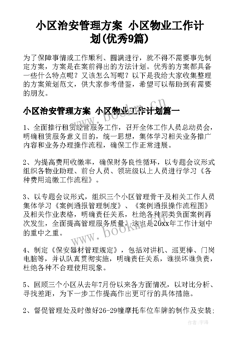 小区治安管理方案 小区物业工作计划(优秀9篇)