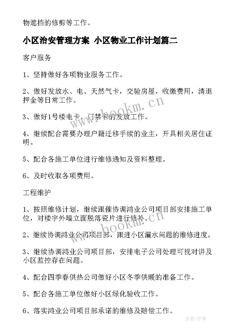 小区治安管理方案 小区物业工作计划(优秀9篇)