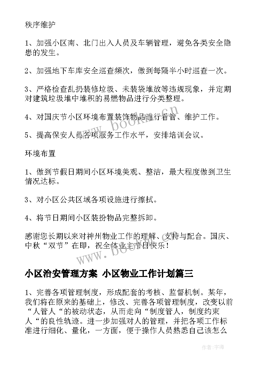 小区治安管理方案 小区物业工作计划(优秀9篇)