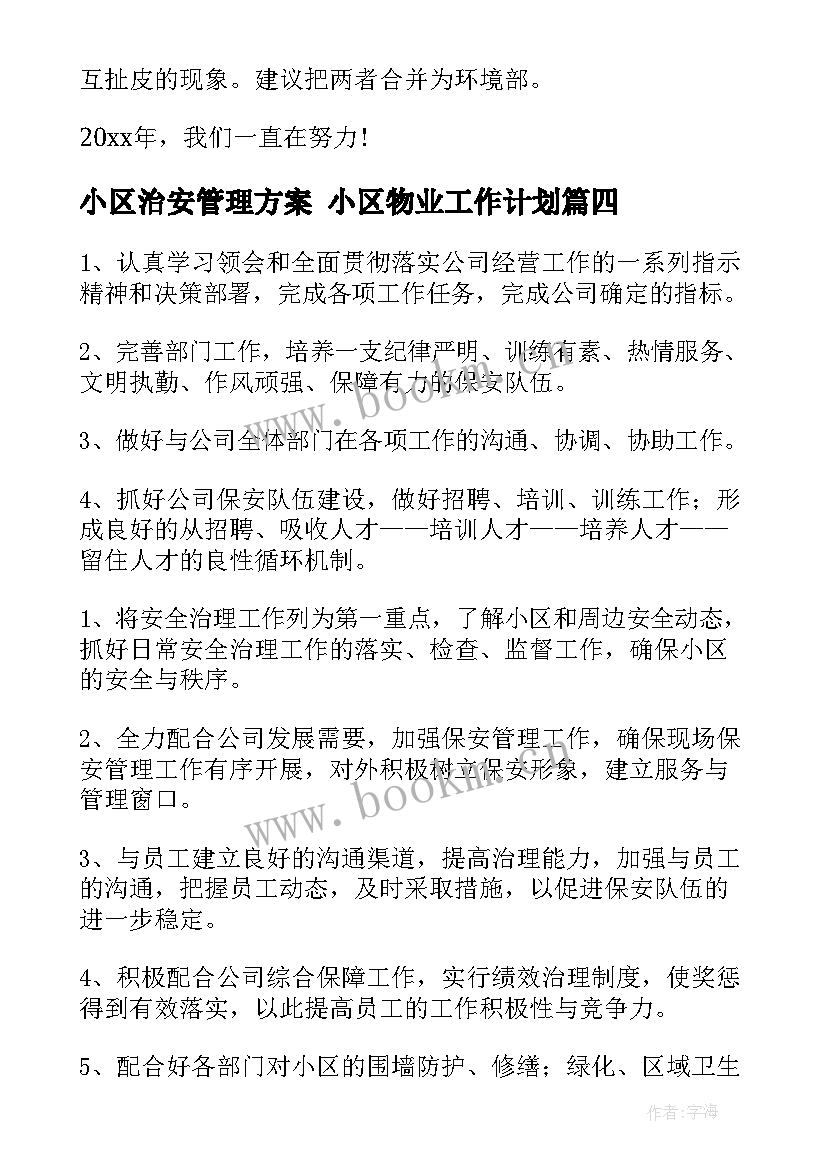 小区治安管理方案 小区物业工作计划(优秀9篇)