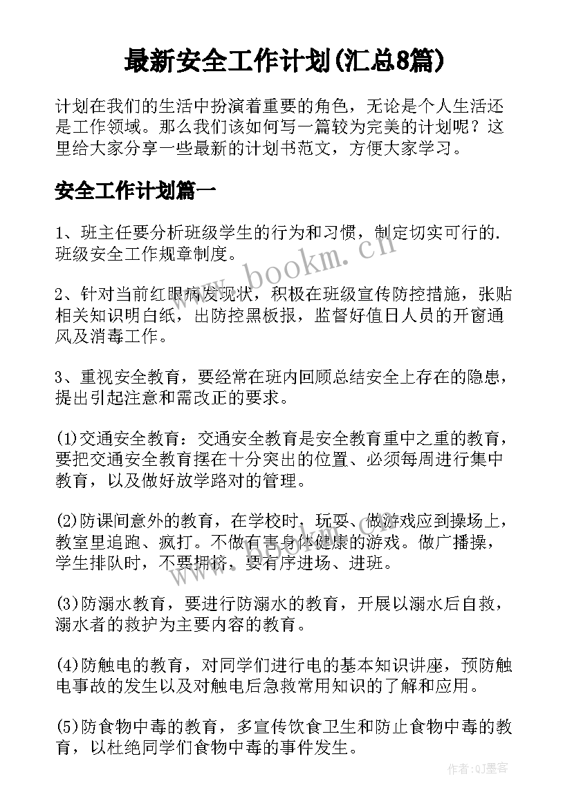 最新安全工作计划(汇总8篇)