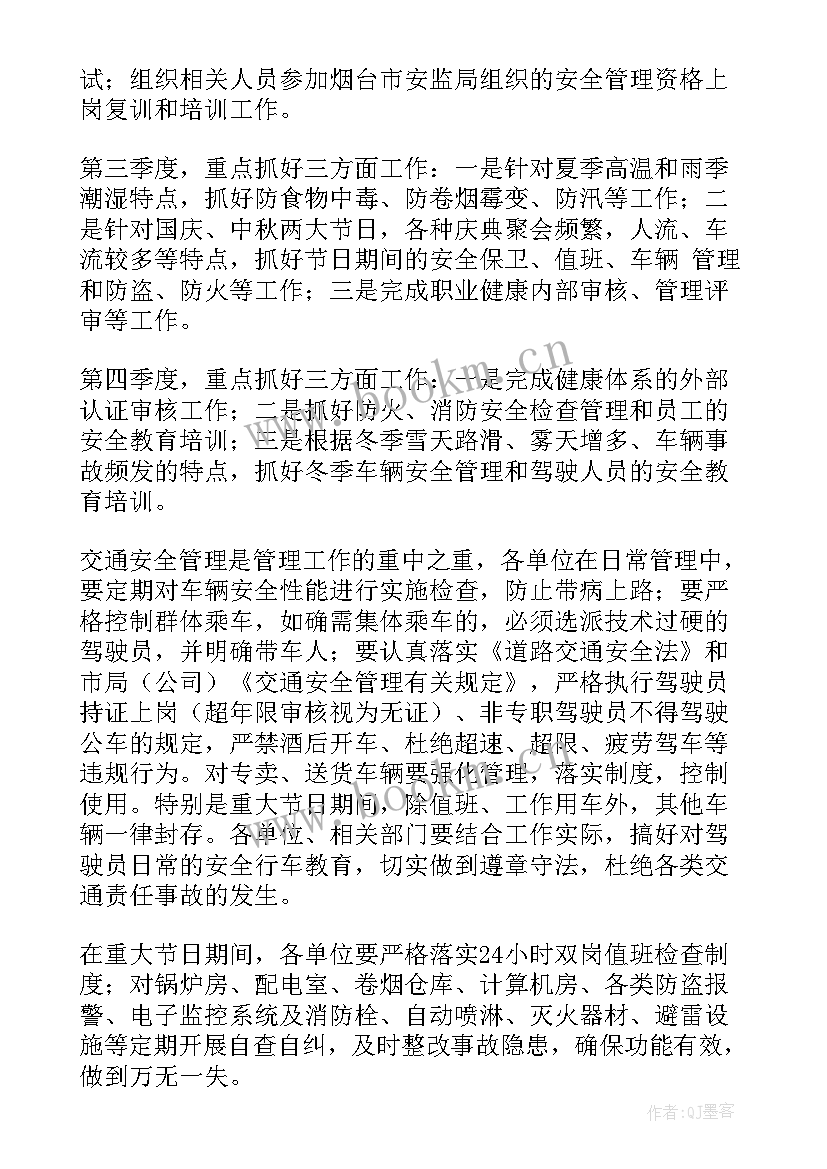 最新安全工作计划(汇总8篇)