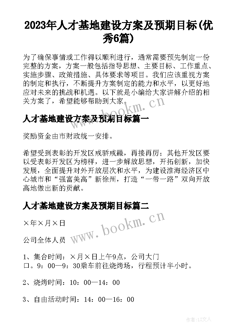 2023年人才基地建设方案及预期目标(优秀6篇)