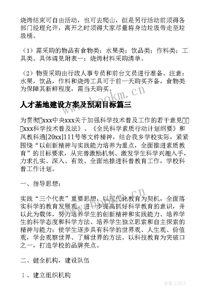 2023年人才基地建设方案及预期目标(优秀6篇)