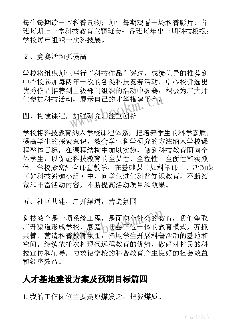 2023年人才基地建设方案及预期目标(优秀6篇)