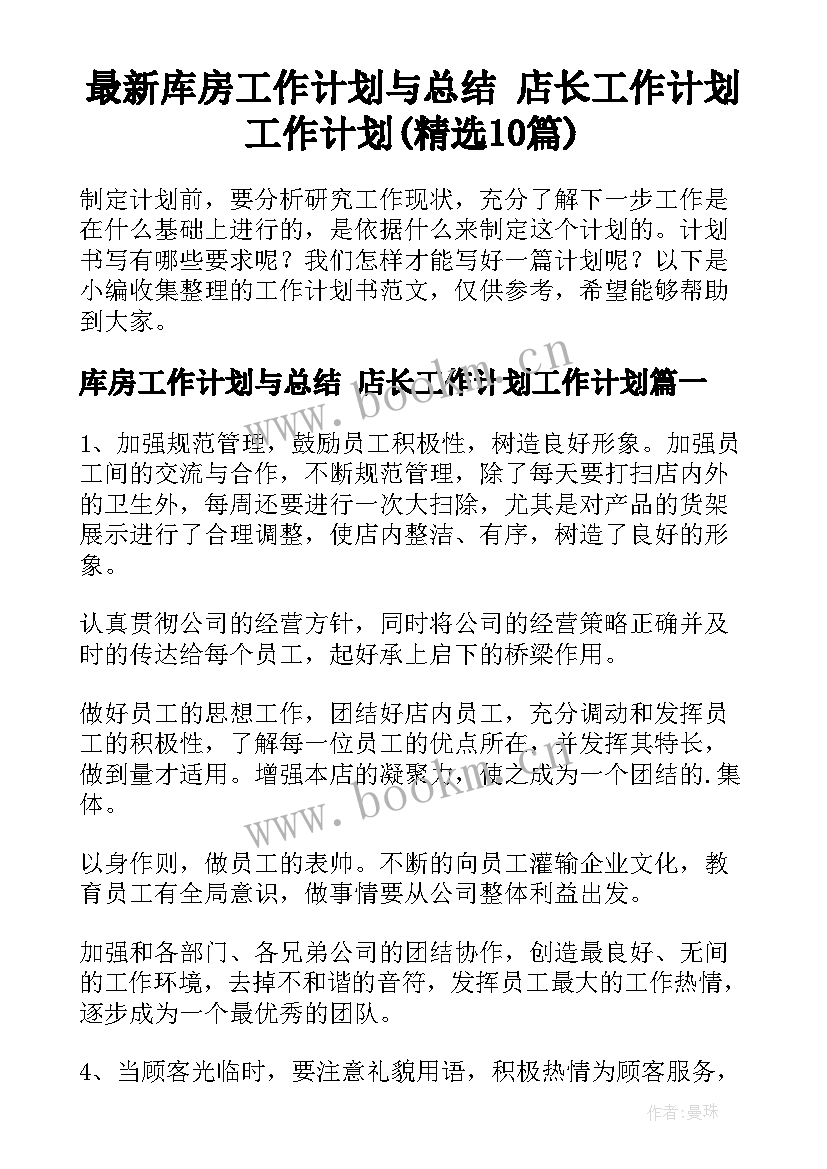 最新库房工作计划与总结 店长工作计划工作计划(精选10篇)