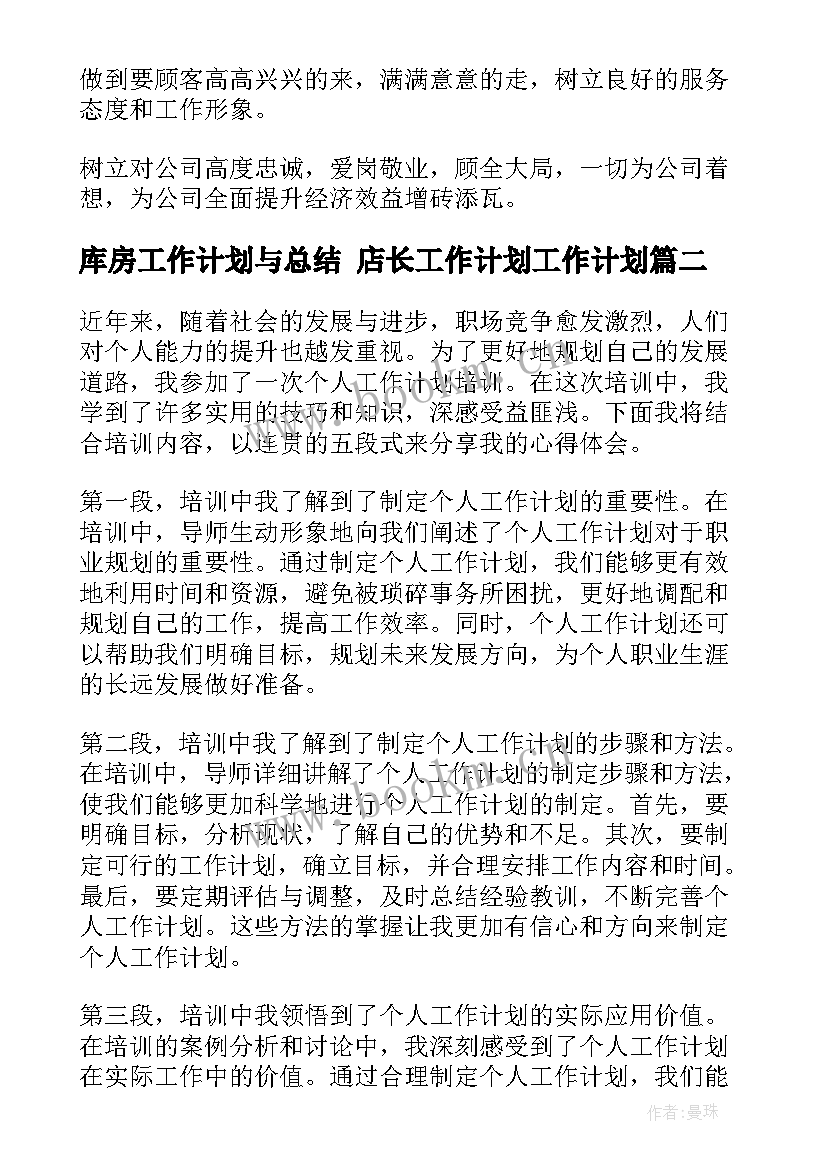 最新库房工作计划与总结 店长工作计划工作计划(精选10篇)