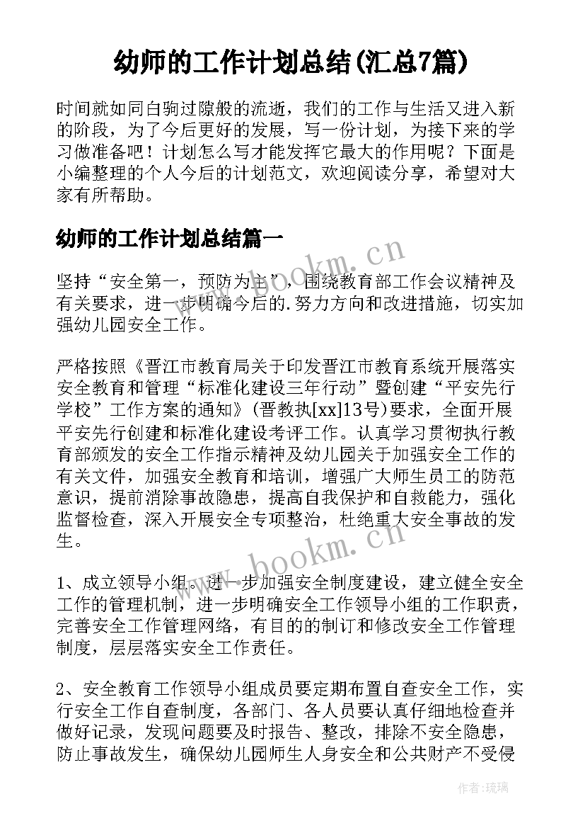 幼师的工作计划总结(汇总7篇)