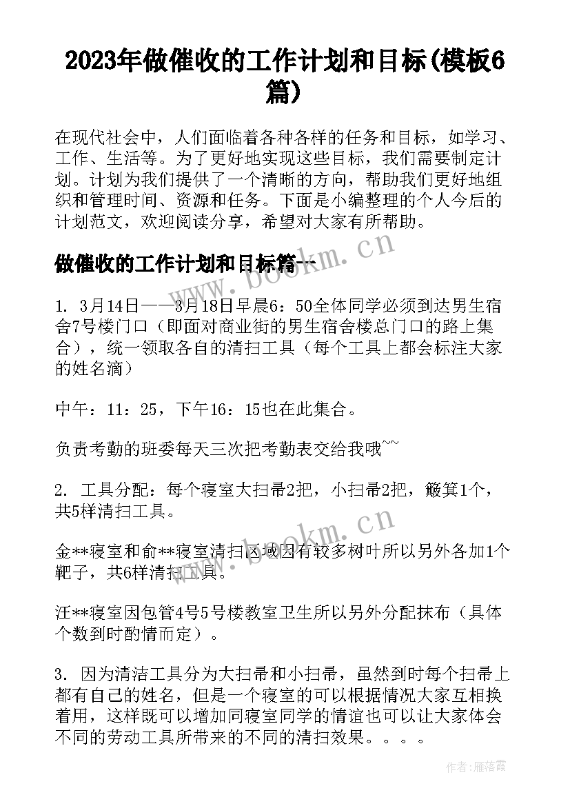 2023年做催收的工作计划和目标(模板6篇)