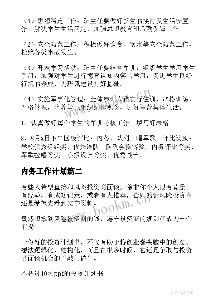 内务工作计划(精选7篇)