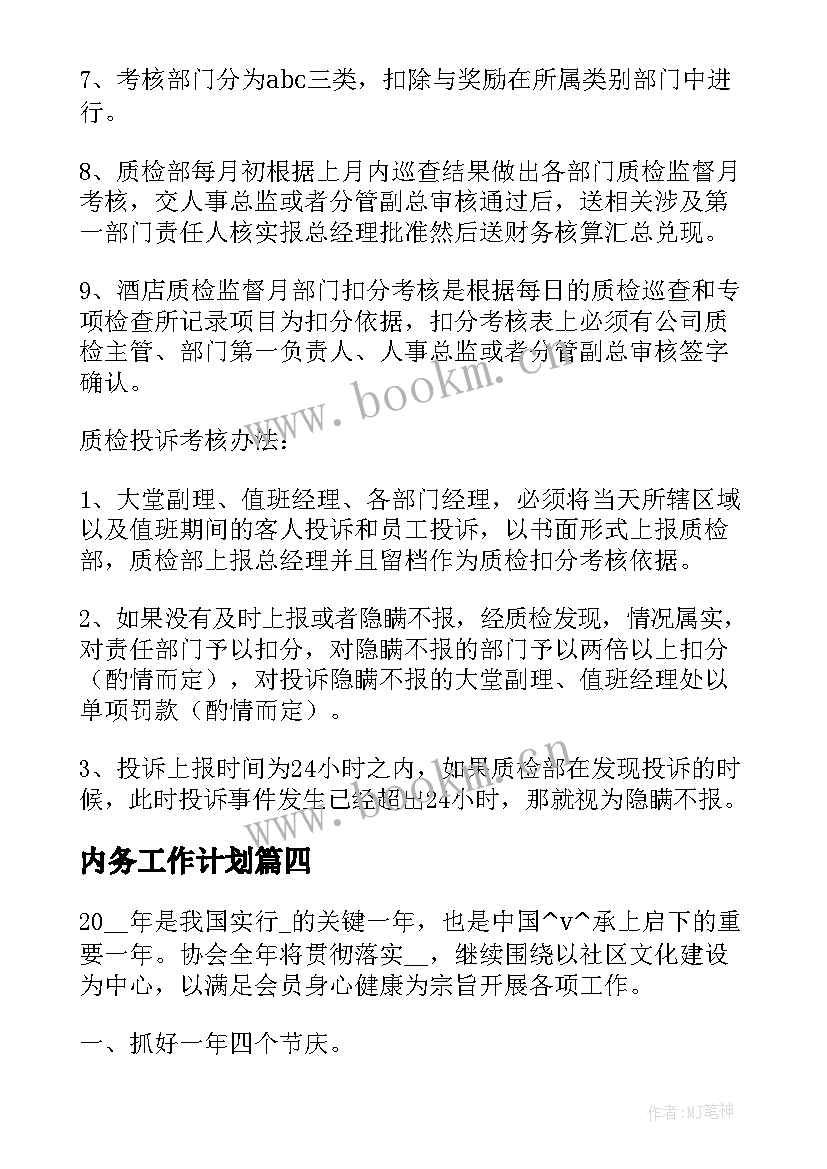 内务工作计划(精选7篇)